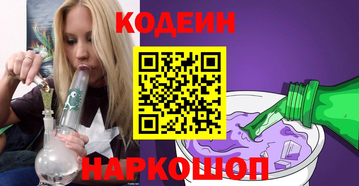 Codein напиток Lean (лин)  Вход с VPN  Балашиха  Codein Purple Drank 